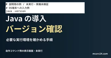 Javaのバージョン確認の説明用ファイルをエディターで表示した画面(未実行)。Java の導入 バージョン確認を扱う記事の見出し。