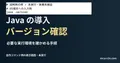Javaのバージョン確認の説明用ファイルをエディターで表示した画面(未実行)。Java の導入 バージョン確認を扱う記事の見出し。