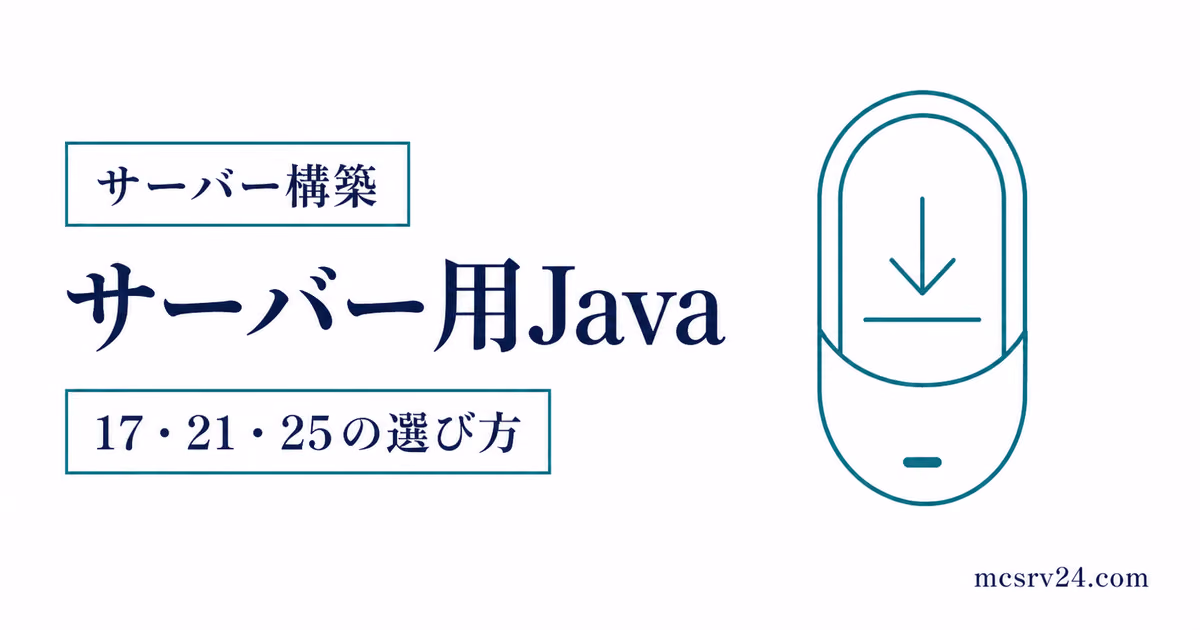 マイクラサーバー用Javaのインストール方法をバージョン別に示すサムネイル