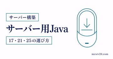 マイクラサーバー用Javaのインストール方法をバージョン別に示すサムネイル
