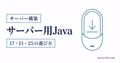 マイクラサーバー用Javaのインストール方法をバージョン別に示すサムネイル