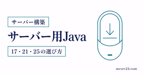 マイクラサーバー用Javaのインストール方法をバージョン別に示すサムネイル