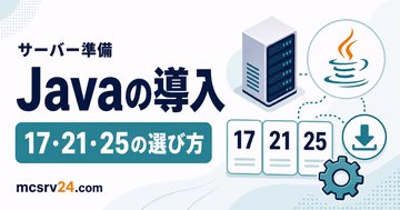 マイクラサーバー用Javaのインストール方法をバージョン別に示すサムネイル