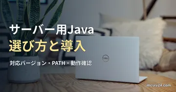 木のテーブルに置かれた銀色のノートパソコンを背景にした、サーバー用Javaの選び方と導入の記事見出し。