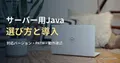 木のテーブルに置かれた銀色のノートパソコンを背景にした、サーバー用Javaの選び方と導入の記事見出し。