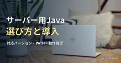 木のテーブルに置かれた銀色のノートパソコンを背景にした、サーバー用Javaの選び方と導入の記事見出し。