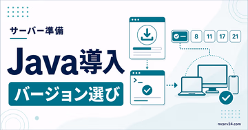 マイクラサーバー用Javaのインストール方法をバージョン別に示すサムネイル
