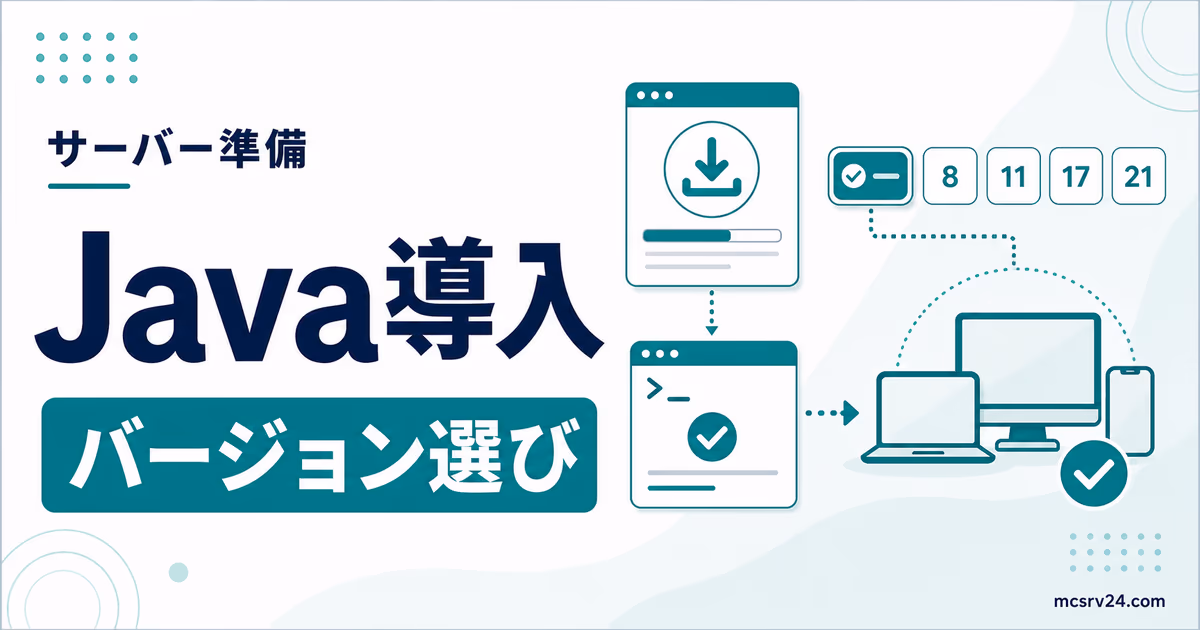マイクラサーバー用Javaのインストール方法をバージョン別に示すサムネイル