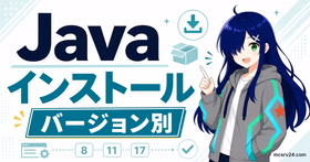 マイクラサーバー用Javaのインストール方法をバージョン別に示すサムネイル