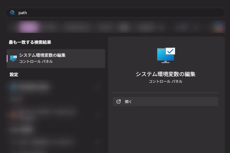 Windowsの検索欄でpathと入力し、「システム環境変数の編集」を開く検索結果画面