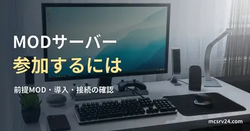 白い机に置かれたモニター、キーボード、マウスの実写写真を背景にした、MODサーバーへの参加手順の記事見出し。