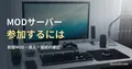 白い机に置かれたモニター、キーボード、マウスの実写写真を背景にした、MODサーバーへの参加手順の記事見出し。