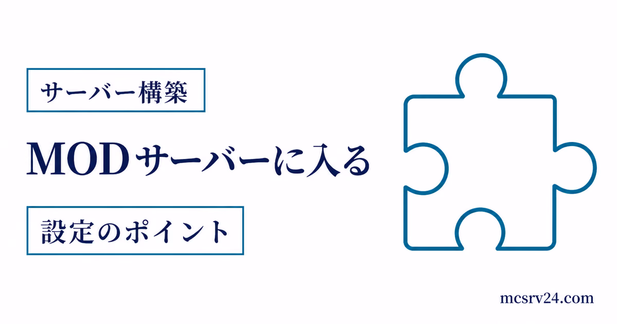 MODサーバーへ参加するために同じ環境をそろえる流れを示したサムネイル
