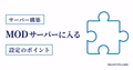 MODサーバーへ参加するために同じ環境をそろえる流れを示したサムネイル