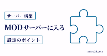 MODサーバーへ参加するために同じ環境をそろえる流れを示したサムネイル