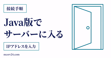 Java版でIPアドレスを入力してサーバーに入る手順を示すサムネイル
