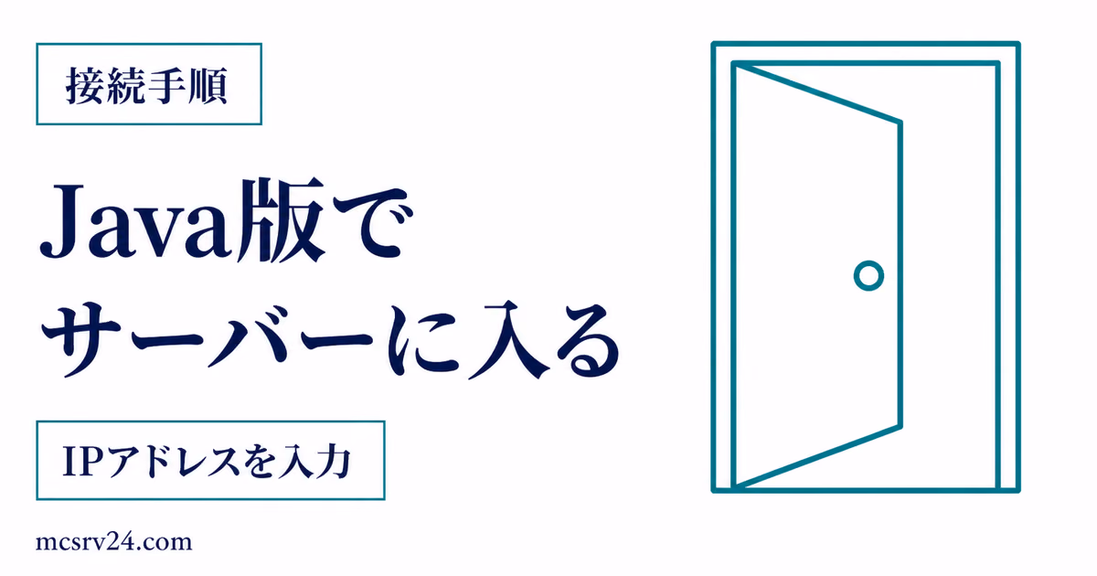 Java版でIPアドレスを入力してサーバーに入る手順を示すサムネイル