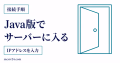 Java版でIPアドレスを入力してサーバーに入る手順を示すサムネイル