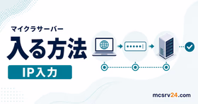 マイクラサーバーに入るためのIP入力3ステップを示したサムネイル