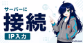 マイクラサーバーに入るためのIP入力3ステップを示したサムネイル