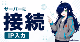 マイクラサーバーに入るためのIP入力3ステップを示したサムネイル