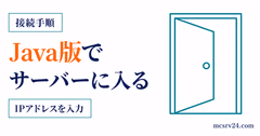 Java版でIPアドレスを入力してサーバーに入る手順を示すサムネイル