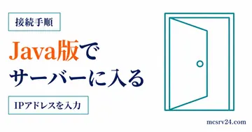 Java版でIPアドレスを入力してサーバーに入る手順を示すサムネイル