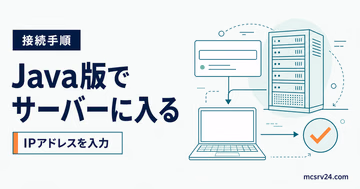 Java版でIPアドレスを入力してサーバーに入る手順を示すサムネイル