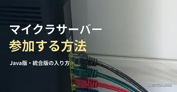 ルーターに接続した色分けされたLANケーブルの実写真に、マイクラサーバーの入り方の見出しを重ねた画像。
