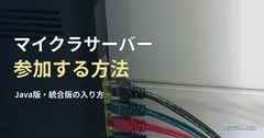 ルーターに接続した色分けされたLANケーブルの実写真に、マイクラサーバーの入り方の見出しを重ねた画像。