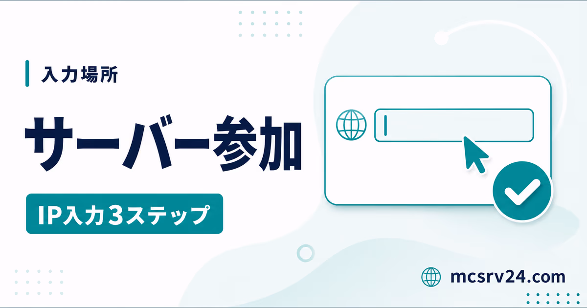 マイクラサーバー参加のIP入力手順を示すサムネイル