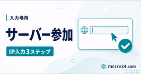 マイクラサーバー参加のIP入力手順を示すサムネイル