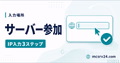 マイクラサーバー参加のIP入力手順を示すサムネイル