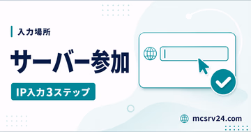 マイクラサーバー参加のIP入力手順を示すサムネイル