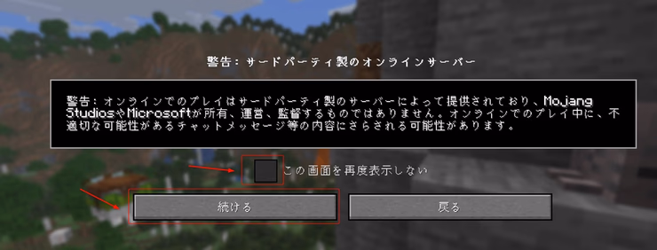 マルチプレイの警告画面で「続ける」ボタンをクリックしているスクリーンショット