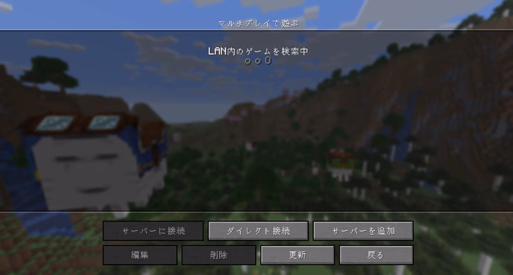 マイクラのマルチプレイ画面でサーバー一覧が表示されているスクリーンショット