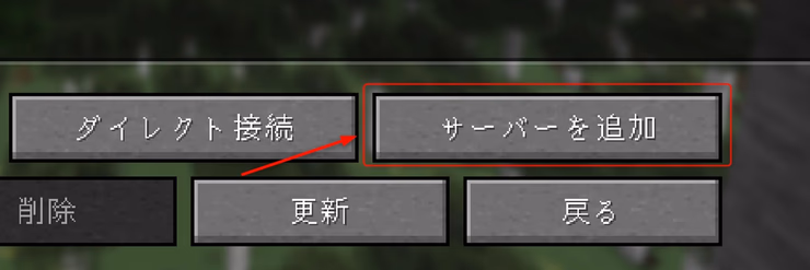 マルチプレイ画面で「サーバーを追加」ボタンをクリックしているスクリーンショット