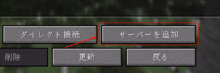 マルチプレイ画面で「サーバーを追加」ボタンをクリックしているスクリーンショット