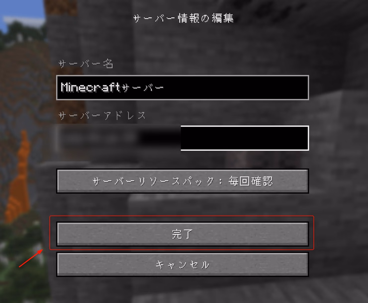 サーバーアドレス入力後に「完了」ボタンをクリックしているスクリーンショット