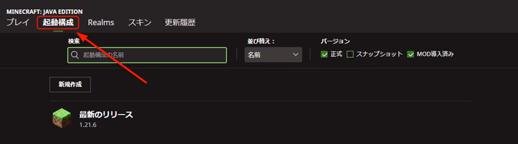 Minecraft Launcherの「起動構成」タブをクリックしている画面のスクリーンショット