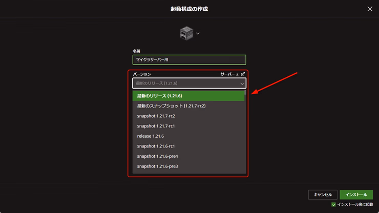 起動構成の作成画面でバージョン「1.21.6」を選択しているスクリーンショット