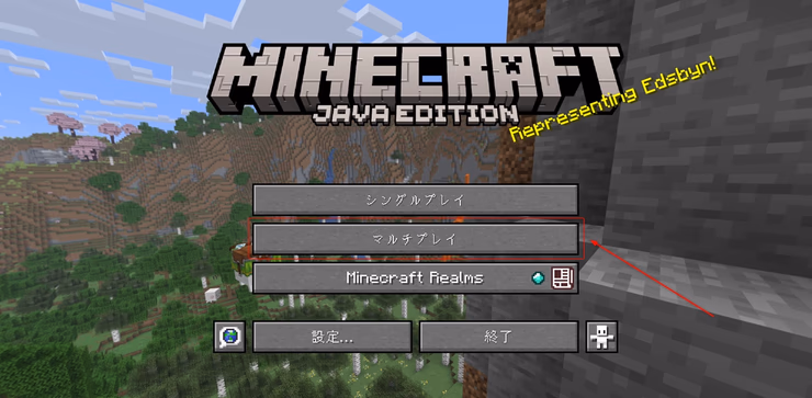 マイクラのタイトル画面で「マルチプレイ」ボタンをクリックしているスクリーンショット