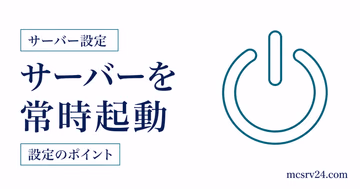 マイクラサーバーを常時起動させるWindowsとLinuxの設定手順