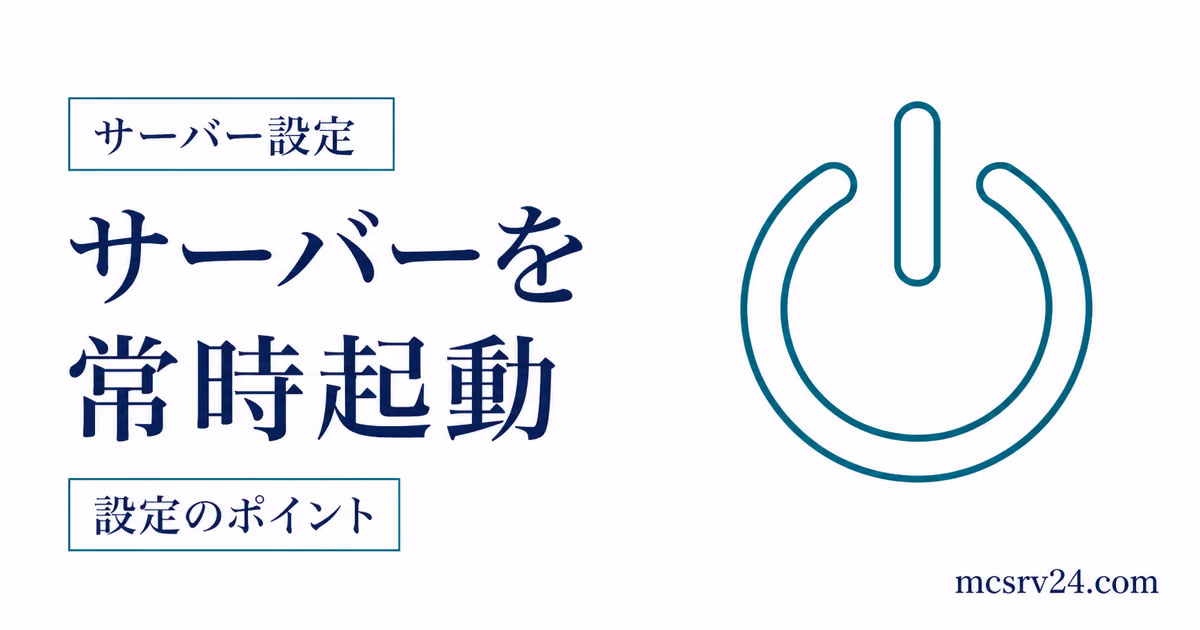 マイクラサーバーを常時起動させるWindowsとLinuxの設定手順