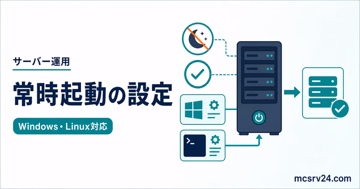 マイクラサーバーを常時起動させるWindowsとLinuxの設定手順