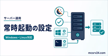 マイクラサーバーを常時起動させるWindowsとLinuxの設定手順