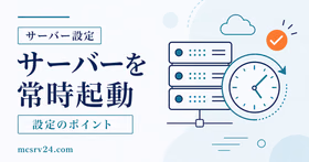 マイクラサーバーを常時起動させるWindowsとLinuxの設定手順