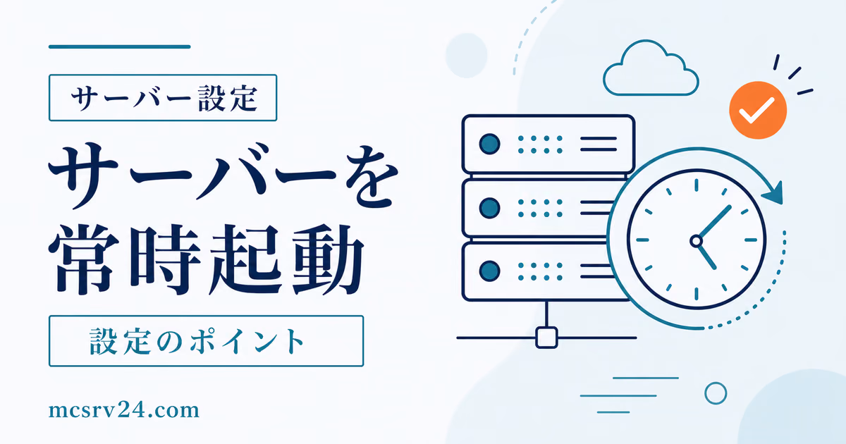 マイクラサーバーを常時起動させるWindowsとLinuxの設定手順