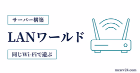 LANワールドを公開して同じ回線の友達が参加するまでの流れを示すサムネイル