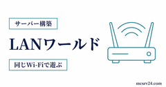 LANワールドを公開して同じ回線の友達が参加するまでの流れを示すサムネイル